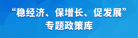 穩(wěn)經(jīng)濟(jì)、保增長(zhǎng)、促發(fā)展