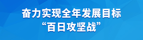 奮力實(shí)現(xiàn)全年發(fā)展目標(biāo)“百日攻堅(jiān)戰(zhàn)”