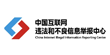 違法和不良信息舉報(bào)中心
