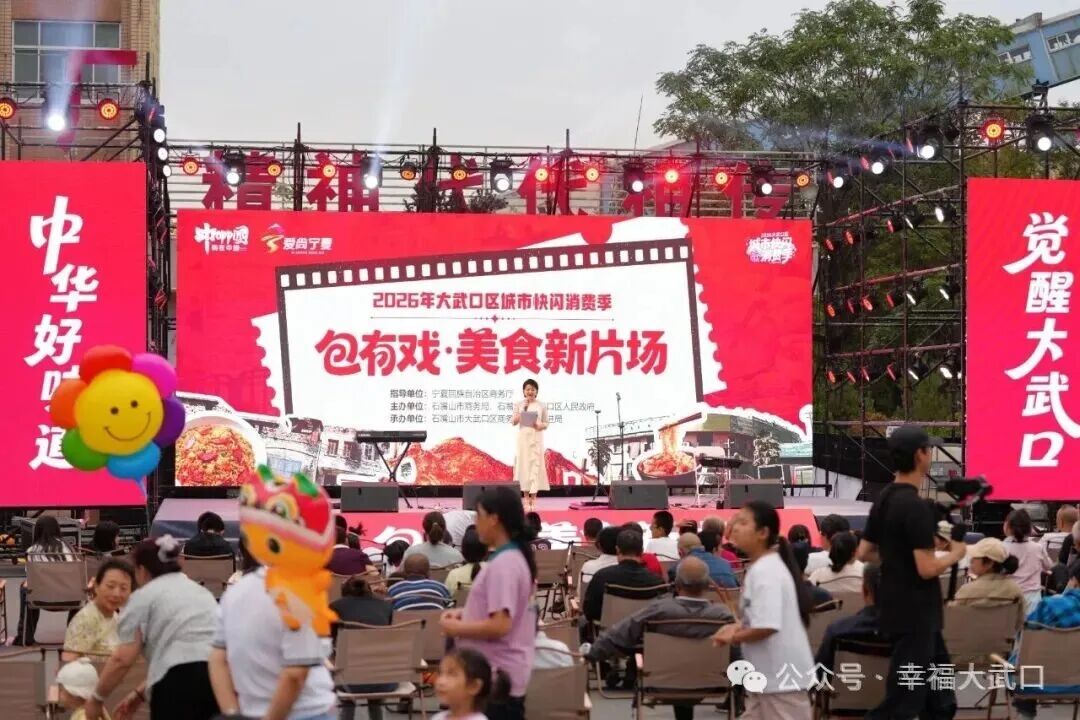 煙火氣中見活力——大武口區(qū)以快閃消費季撬動城市消費新動能