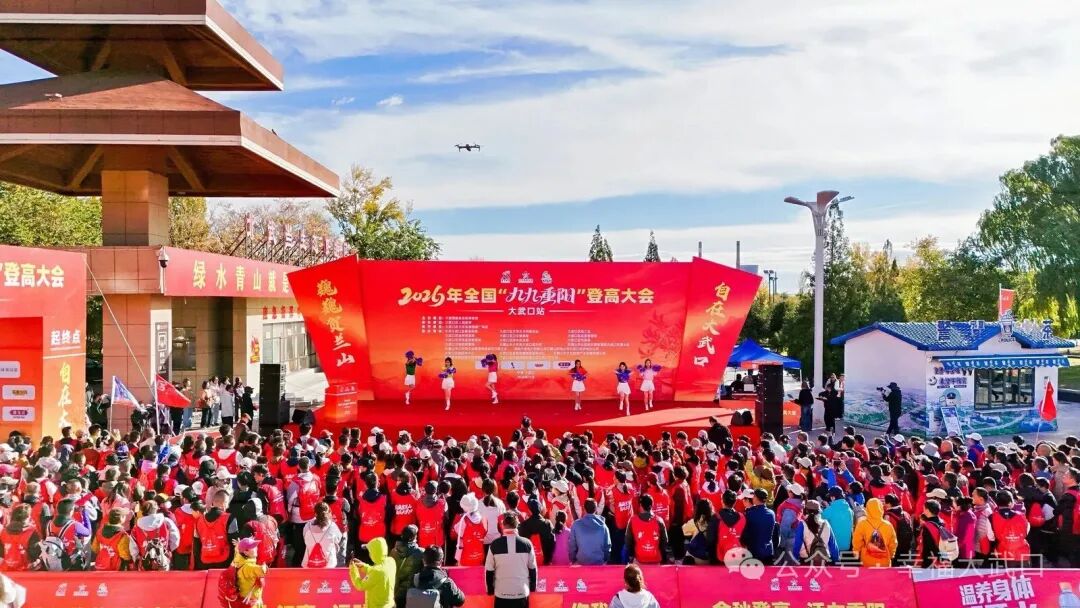 2026年全國(guó)“九九重陽(yáng)”登高大會(huì)（大武口站）圓滿(mǎn)落幕