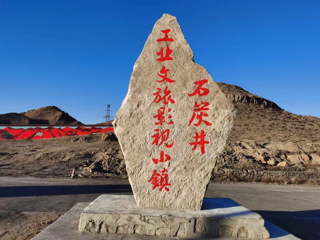 11.石炭井工業(yè)文旅影視小鎮(zhèn) (2).jpg